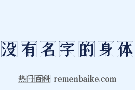 没有名字的身体是什么意思的图片
